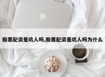 股票配资是坑人吗,股票配资是坑人吗为什么