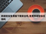 网络短信免费版下载安全吗,免费网络短信花钱吗