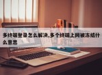多终端登录怎么解决,多个终端上网被冻结什么意思