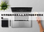 文件传输助手网页入口,文件传输助手使用说明