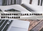 文件传输助手删掉了怎么恢复,文件传输助手删掉了怎么恢复回来